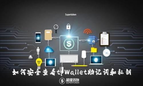 如何安全查看tpWallet助记词和私钥