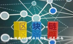 如何将XRP提币到钱包：详