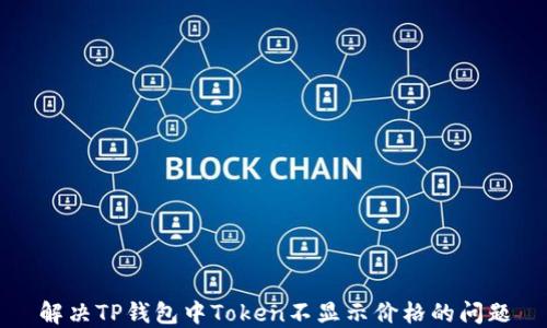 
解决TP钱包中Token不显示价格的问题
