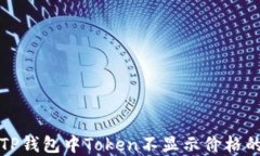 解决TP钱包中Token不显示价