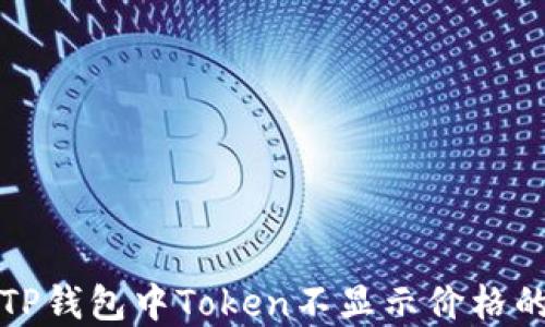 
解决TP钱包中Token不显示价格的问题