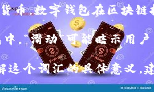 “tpWallet滑电”并不是一个常见的术语或词组，可能是在特定的上下文中使用的词语。根据它的组成部分，我们可以进行一些推测。

1. **tpWallet**：这可能是指某种类型的数字钱包（crypto wallet），用于存储、管理和交易加密货币。数字钱包在区块链技术和加密货币交易中的应用越来越广泛。

2. **滑电**：这是一个不太常见的词汇组合，可能是在某种功能或特性上的描述。在加密货币钱包中，“滑动”可能暗示用户与钱包界面交互时的某种流畅体验或易用性，而“电”则可能与快速交易或数据传输的特点有关。

总之，“tpWallet滑电”可能是在说这款数字钱包的快速性能或用户友好性的特点。但为了准确理解这个词汇的具体意义，建议查阅相关背景信息或上下文。如果你能提供更多的信息或上下文，我们可以进一步分析和讨论。