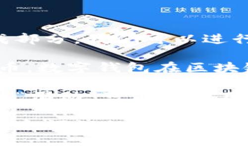 “tpWallet滑电”并不是一个常见的术语或词组，可能是在特定的上下文中使用的词语。根据它的组成部分，我们可以进行一些推测。

1. **tpWallet**：这可能是指某种类型的数字钱包（crypto wallet），用于存储、管理和交易加密货币。数字钱包在区块链技术和加密货币交易中的应用越来越广泛。

2. **滑电**：这是一个不太常见的词汇组合，可能是在某种功能或特性上的描述。在加密货币钱包中，“滑动”可能暗示用户与钱包界面交互时的某种流畅体验或易用性，而“电”则可能与快速交易或数据传输的特点有关。

总之，“tpWallet滑电”可能是在说这款数字钱包的快速性能或用户友好性的特点。但为了准确理解这个词汇的具体意义，建议查阅相关背景信息或上下文。如果你能提供更多的信息或上下文，我们可以进一步分析和讨论。