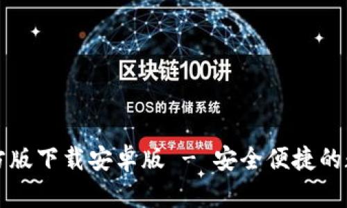 tpWallet官方版下载安卓版 - 安全便捷的数字资产钱包