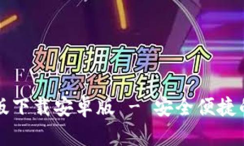 tpWallet官方版下载安卓版 - 安全便捷的数字资产钱包