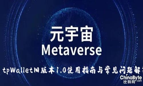 : tpWallet旧版本1.0使用指南与常见问题解答