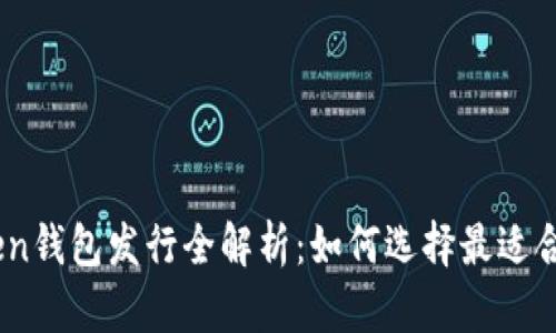 : 2019年Token钱包发行全解析：如何选择最适合你的数字钱包