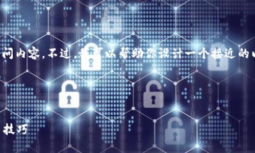 很抱歉，我无法提供具体的网页链接或直接访问内容。不过，我可以帮助你设计一个接近的以及相关的关键词，提供内容大纲和问题介绍。

### 与关键词


tpWallet：全面解析数字钱包的安全性与使用技巧