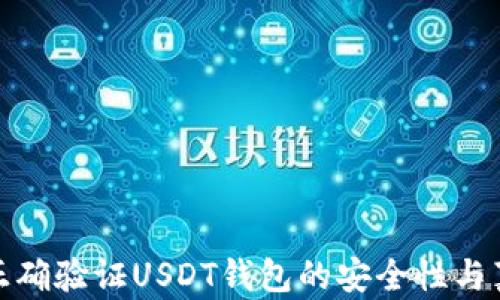 
如何正确验证USDT钱包的安全性与真实性