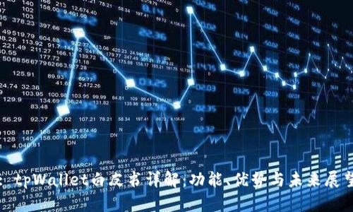 : tpWallet白皮书详解：功能、优势与未来展望