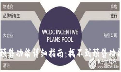 tpWallet预售功能详细指南：找不到预售功能？看这里！