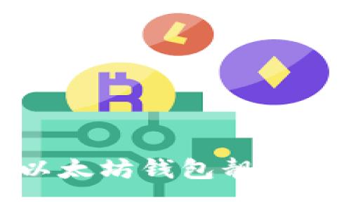批量获取以太坊钱包靓号的完整指南
