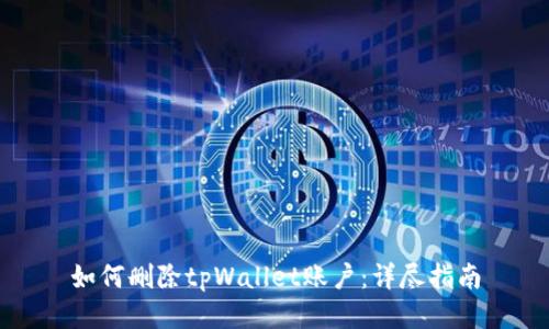 如何删除tpWallet账户：详尽指南