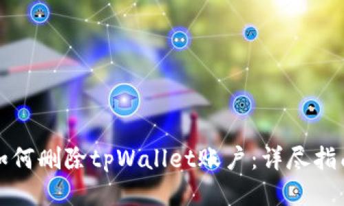 如何删除tpWallet账户：详尽指南