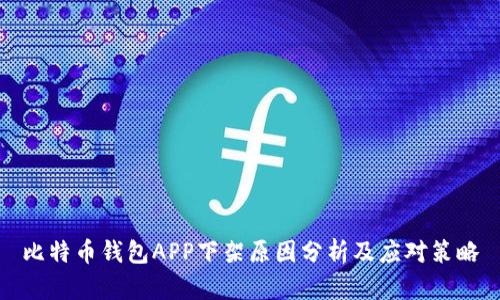 比特币钱包APP下架原因分析及应对策略