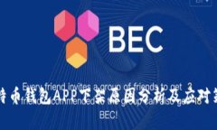 比特币钱包APP下架原因分