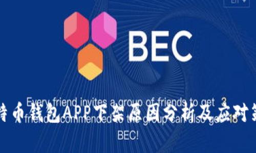 比特币钱包APP下架原因分析及应对策略