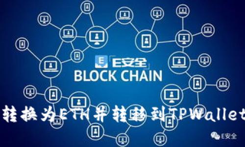如何将欧意转换为ETH并转移到TPWallet的完整指南