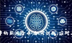 tpWallet中的新风险币：如何