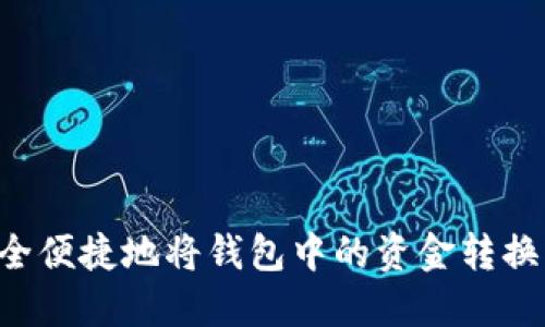 如何安全便捷地将钱包中的资金转换为USDT