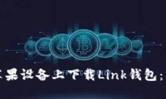 如何在苹果设备上下载L