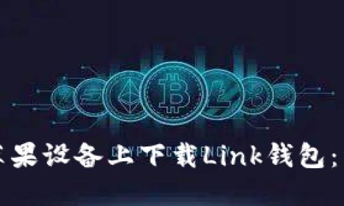 如何在苹果设备上下载Link钱包：详细指南