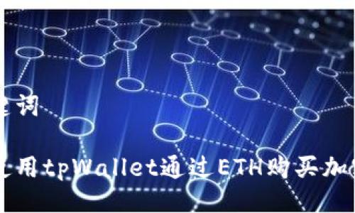 与关键词

如何使用tpWallet通过ETH购买加密货币
