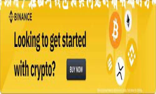   如何联系tpWallet客服电话，解决钱包问题指南 / 

 guanjianci tpWallet, 联系tpWallet, tpWallet客服, 钱包问题解决 /guanjianci 

## 内容主体大纲

1. 引言
   - 介绍tpWallet及其重要性
   - 用户为何需要联系tpWallet客服

2. 如何找到tpWallet客服电话号码
   - 官方网站查询
   - 社交媒体平台
   - 应用内支持选项

3. 联系tpWallet客服的常见方式
   - 电话联系
   - 在线客服
   - 电子邮件支持

4. tpWallet客服的服务时间和响应时间
   - 客服服务时间
   - 如何估算响应时间

5. 客服联系方式注意事项
   - 确认电话号码的真实性
   - 避免诈骗和不必要的风险

6. 常见问题解答（FAQ）
   - 如何找回丢失的钱包？
   - 如何发送和接收资金？
   - 钱包中的币种如何兑换？
   - 如何提升钱包的安全性？
   - 客服服务是否收费？
   - 如何反馈使用体验？

7. 总结
   - 重申联系客服的重要性
   - 鼓励用户积极寻求帮助以解决问题

---

### 引言

在数字货币愈加普及的今天，越来越多的人选择使用加密钱包来管理他们的数字资产。其中，tpWallet因其便捷的操作和强大的功能而受到广泛关注。当用户在使用tpWallet时遇到问题或有疑问时，联系tpWallet客服便显得尤为重要。本文将详细介绍如何联系tpWallet客服电话，并提供解决钱包问题的全面指南。

### 如何找到tpWallet客服电话号码

#### 官方网站查询

tpWallet的官方支持页面通常会列出相应的客服联系方式。首先，你可以访问tpWallet的官方网站。在首页或底部导航栏上，你通常能找到“支持”或“联系我们”的链接。点击后，你将看到相关的客服电话和其他联系方式。

#### 社交媒体平台

现今很多公司会在社交媒体上与用户进行互动。你可以到tpWallet的官方社交媒体页面，例如Twitter、Facebook或Telegram，查看是否有客服联系电话的最新信息。这些渠道更快地传播信息，可能会比官网更新更及时。

#### 应用内支持选项

tpWallet的移动应用可能会提供直接的客户支持选项。在应用中，通常可以找到“帮助”或“支持”的按钮，点击后可能会展示相关的电话联系信息。同样，这也是获取帮助的一种便捷方式。

### 联系tpWallet客服的常见方式

#### 电话联系

一旦你找到了tpWallet的客服电话，拨打电话是一种直接、快速的联系方法。在电话中，你可以及时与客服人员交流，解决即时性问题，获取实时的帮助。而且在通话过程中，你可以更详细地解释问题，以便客服能更好地为你服务。

#### 在线客服

很多钱包应用会推出在线客服功能，让用户可以通过即时聊天的方式获取帮助。这类服务一般在官方网站或应用内提供，方便用户在遇到问题时快速咨询。使用在线客服可以即时得到回应，尤其适合处理一些简单的咨询事务。

#### 电子邮件支持

对于一些复杂的问题，可能需要提供详细的背景信息。这时发送电子邮件给tpWallet客服是一个合适的选择。在邮件中，你可以详细说明你的问题，同时附上必要的截图或其他支持文件。这种方式虽然响应时间较长，但有助于客服更好地理解问题并提供解决方案。

### tpWallet客服的服务时间和响应时间

#### 客服服务时间

tpWallet的客服服务时间可能因地区而异。一般来说，许多数字货币钱包的客服服务会尽量覆盖用户的工作时间段，通常是在早上9点到晚上9点之间。但是，一些公司也会提供24小时的支持服务，因此建议在联系前确认一下。

#### 如何估算响应时间

在电话或在线聊天中，你通常能得到即时的回应，但通过电子邮件则需要更长时间。通常情况下，tpWallet的客服会在24小时内回复你的电子邮件。但是在高峰时期，响应时间可能会延长，因此如果你的问题紧急，建议直接使用电话或在线客服的方式联系。

### 客服联系方式注意事项

#### 确认电话号码的真实性

在联系tpWallet客服时，一定要确保你所拨打的电话号码是官方公布的号码。诈骗分子可能会提供虚假的客服电话，试图获取个人信息。因此，通过官方网站或已认证的社交媒体获取信息是最安全的选择。

#### 避免诈骗和不必要的风险

除了确认电话号码的真实性，还需要注意在交流过程中，tpWallet绝不会通过电话或电子邮件要求用户提供私密信息，比如密码、私钥等。如果接到此类请求，应当立即停止与对方的交流并向官方举报。

### 常见问题解答（FAQ）

#### 如何找回丢失的钱包？

如何找回丢失的钱包？
丢失钱包的问题在数字货币用户中常见，首先要明确一点，恢复钱包的过程取决于你使用的tpWallet版本和你是否保留了恢复助记词或私钥。对于大多数钱包用户来说，助记词是重建钱包的关键。如果你仍然保留着这些信息，可以通过应用中的“恢复钱包”选项按照指示进行操作。

如果没有助记词或私钥，那么找回丢失的钱包几乎是不可能的。因此，用户在进行钱包设置时，一定要妥善保管这些敏感信息，避免因遗失而造成资产损失。除了物理备份，最好还需多种方式进行备份，比如保存在密码管理器中。

如果你在尝试恢复钱包时遇到问题，可以联系tpWallet的客服，他们可以为你提供进一步的建议和指导。

#### 如何发送和接收资金？

如何发送和接收资金？
tpWallet的资金发送和接收功能十分简单，首先确保你的钱包里有足够的余额。发送资金时，选择“发送”选项，输入对方的地址和想要发送的金额。同时，验证输入的接收地址以确保没有错误，一旦确认发送，不容易逆转。

接收资金同样简单，用户只需提供自己的钱包地址给发送方。在tpWallet中，可以轻松复制自己的地址，分享给需要向你发送资金的用户。需要注意的是，确保接收方了解正确的区块链网络，以免发送到错误网络所造成的资产损失。

关于具体操作，tpWallet的官方帮助文档中有详细步骤讲解，同时也可以在客服处获取更多信息。

#### 钱包中的币种如何兑换？

钱包中的币种如何兑换？
tpWallet内置了一些交易功能，用户可以在不同的币种之间进行兑换。要进行兑换，通常需要在应用内选择“交易”或者“兑换”功能，选择你想要兑换的币种以及目标币种，输入需要兑换的数量后，系统会显示当前的汇率和任何可能的交易费用。

兑换完成后，资产会在你的钱包地址中实时更新。需要提示的是，不同币种的兑换可能会受到网络拥堵等因素的影响，导致兑换速度变慢。在此过程中，你也可以随时联系tpWallet客服获取帮助。

#### 如何提升钱包的安全性？

如何提升钱包的安全性？
安全性是使用数字货币钱包的首要考虑因素。为了提升tpWallet的安全性，可以采取以下几个方法：

1. **使用强密码**：设置一个强而复杂的密码，避免使用与个人信息有关的简单密码，同时定期更改密码。

2. **启用双重认证**：许多钱包提供双重认证功能，开启这一选项可以增加一个额外的安全层，保护账户不被非法访问。

3. **定期备份**：定期备份你的钱包数据，包括助记词和私钥，并将其保存在安全的地方。

4. **软件及时更新**：确保tpWallet是最新版本，及时安装更新可以防止安全漏洞产生。

5. **小额使用**：对于长期存储，考虑使用冷钱包，把大部分资金转出使用热钱包管理小额资金。

以上措施虽然不能绝对防止所有风险，但无疑能大大提升钱包的安全性。

#### 客服服务是否收费？

客服服务是否收费？
一般情况下，tpWallet的客户服务是免费的。无论是通过电话、在线聊天还是电子邮件联系，他们都会致力于解决用户的问题，而不收取额外费用。不过，在某些情况下，例如一些高级的技术支持可能需要付费服务。因此，用户在寻求帮助时，最好提前了解相关费用。

如果你遇到需要付费的情况，务必仔细阅读条款和条件，确保你明白服务的收费标准和内容。同时，不要轻易相信第三方提供的付费支持服务，应优先联系官方客服团队以获取支持。

#### 如何反馈使用体验？

如何反馈使用体验？
用户的反馈对于tpWallet的和完善至关重要。首先可以通过在app内的反馈选项提交建议和体验分享。很多钱包应用都设有专门的反馈通道，通过用户的反馈，可以帮助产品改进，增加用户的使用便捷性。

另外，也可以通过社交媒体或官网的联系表单分享你的意见，参与到tpWallet的改善过程中。定期留意官方的动态，有时还会有用户反馈活动或调查，参与这些活动可以让你的声音被听到。

### 总结

无论你是在使用过程中遇到问题，还是需进一步了解tpWallet的功能，联系客服是一个快捷有效的解决方式。通过本文的指南，希望能帮助用户在面对钱包相关问题时有明确的方向。无论是在遇到困难时，还是希望提出意见，相信tpWallet的客服团队都是你可信赖的支持者。

积极主动地寻求帮助，不仅能用户体验，也能让你的数字资产使用更加安全和顺利。