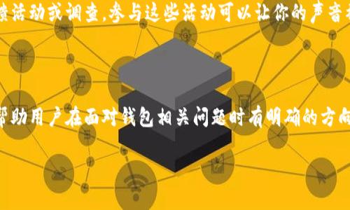   如何联系tpWallet客服电话，解决钱包问题指南 / 

 guanjianci tpWallet, 联系tpWallet, tpWallet客服, 钱包问题解决 /guanjianci 

## 内容主体大纲

1. 引言
   - 介绍tpWallet及其重要性
   - 用户为何需要联系tpWallet客服

2. 如何找到tpWallet客服电话号码
   - 官方网站查询
   - 社交媒体平台
   - 应用内支持选项

3. 联系tpWallet客服的常见方式
   - 电话联系
   - 在线客服
   - 电子邮件支持

4. tpWallet客服的服务时间和响应时间
   - 客服服务时间
   - 如何估算响应时间

5. 客服联系方式注意事项
   - 确认电话号码的真实性
   - 避免诈骗和不必要的风险

6. 常见问题解答（FAQ）
   - 如何找回丢失的钱包？
   - 如何发送和接收资金？
   - 钱包中的币种如何兑换？
   - 如何提升钱包的安全性？
   - 客服服务是否收费？
   - 如何反馈使用体验？

7. 总结
   - 重申联系客服的重要性
   - 鼓励用户积极寻求帮助以解决问题

---

### 引言

在数字货币愈加普及的今天，越来越多的人选择使用加密钱包来管理他们的数字资产。其中，tpWallet因其便捷的操作和强大的功能而受到广泛关注。当用户在使用tpWallet时遇到问题或有疑问时，联系tpWallet客服便显得尤为重要。本文将详细介绍如何联系tpWallet客服电话，并提供解决钱包问题的全面指南。

### 如何找到tpWallet客服电话号码

#### 官方网站查询

tpWallet的官方支持页面通常会列出相应的客服联系方式。首先，你可以访问tpWallet的官方网站。在首页或底部导航栏上，你通常能找到“支持”或“联系我们”的链接。点击后，你将看到相关的客服电话和其他联系方式。

#### 社交媒体平台

现今很多公司会在社交媒体上与用户进行互动。你可以到tpWallet的官方社交媒体页面，例如Twitter、Facebook或Telegram，查看是否有客服联系电话的最新信息。这些渠道更快地传播信息，可能会比官网更新更及时。

#### 应用内支持选项

tpWallet的移动应用可能会提供直接的客户支持选项。在应用中，通常可以找到“帮助”或“支持”的按钮，点击后可能会展示相关的电话联系信息。同样，这也是获取帮助的一种便捷方式。

### 联系tpWallet客服的常见方式

#### 电话联系

一旦你找到了tpWallet的客服电话，拨打电话是一种直接、快速的联系方法。在电话中，你可以及时与客服人员交流，解决即时性问题，获取实时的帮助。而且在通话过程中，你可以更详细地解释问题，以便客服能更好地为你服务。

#### 在线客服

很多钱包应用会推出在线客服功能，让用户可以通过即时聊天的方式获取帮助。这类服务一般在官方网站或应用内提供，方便用户在遇到问题时快速咨询。使用在线客服可以即时得到回应，尤其适合处理一些简单的咨询事务。

#### 电子邮件支持

对于一些复杂的问题，可能需要提供详细的背景信息。这时发送电子邮件给tpWallet客服是一个合适的选择。在邮件中，你可以详细说明你的问题，同时附上必要的截图或其他支持文件。这种方式虽然响应时间较长，但有助于客服更好地理解问题并提供解决方案。

### tpWallet客服的服务时间和响应时间

#### 客服服务时间

tpWallet的客服服务时间可能因地区而异。一般来说，许多数字货币钱包的客服服务会尽量覆盖用户的工作时间段，通常是在早上9点到晚上9点之间。但是，一些公司也会提供24小时的支持服务，因此建议在联系前确认一下。

#### 如何估算响应时间

在电话或在线聊天中，你通常能得到即时的回应，但通过电子邮件则需要更长时间。通常情况下，tpWallet的客服会在24小时内回复你的电子邮件。但是在高峰时期，响应时间可能会延长，因此如果你的问题紧急，建议直接使用电话或在线客服的方式联系。

### 客服联系方式注意事项

#### 确认电话号码的真实性

在联系tpWallet客服时，一定要确保你所拨打的电话号码是官方公布的号码。诈骗分子可能会提供虚假的客服电话，试图获取个人信息。因此，通过官方网站或已认证的社交媒体获取信息是最安全的选择。

#### 避免诈骗和不必要的风险

除了确认电话号码的真实性，还需要注意在交流过程中，tpWallet绝不会通过电话或电子邮件要求用户提供私密信息，比如密码、私钥等。如果接到此类请求，应当立即停止与对方的交流并向官方举报。

### 常见问题解答（FAQ）

#### 如何找回丢失的钱包？

如何找回丢失的钱包？
丢失钱包的问题在数字货币用户中常见，首先要明确一点，恢复钱包的过程取决于你使用的tpWallet版本和你是否保留了恢复助记词或私钥。对于大多数钱包用户来说，助记词是重建钱包的关键。如果你仍然保留着这些信息，可以通过应用中的“恢复钱包”选项按照指示进行操作。

如果没有助记词或私钥，那么找回丢失的钱包几乎是不可能的。因此，用户在进行钱包设置时，一定要妥善保管这些敏感信息，避免因遗失而造成资产损失。除了物理备份，最好还需多种方式进行备份，比如保存在密码管理器中。

如果你在尝试恢复钱包时遇到问题，可以联系tpWallet的客服，他们可以为你提供进一步的建议和指导。

#### 如何发送和接收资金？

如何发送和接收资金？
tpWallet的资金发送和接收功能十分简单，首先确保你的钱包里有足够的余额。发送资金时，选择“发送”选项，输入对方的地址和想要发送的金额。同时，验证输入的接收地址以确保没有错误，一旦确认发送，不容易逆转。

接收资金同样简单，用户只需提供自己的钱包地址给发送方。在tpWallet中，可以轻松复制自己的地址，分享给需要向你发送资金的用户。需要注意的是，确保接收方了解正确的区块链网络，以免发送到错误网络所造成的资产损失。

关于具体操作，tpWallet的官方帮助文档中有详细步骤讲解，同时也可以在客服处获取更多信息。

#### 钱包中的币种如何兑换？

钱包中的币种如何兑换？
tpWallet内置了一些交易功能，用户可以在不同的币种之间进行兑换。要进行兑换，通常需要在应用内选择“交易”或者“兑换”功能，选择你想要兑换的币种以及目标币种，输入需要兑换的数量后，系统会显示当前的汇率和任何可能的交易费用。

兑换完成后，资产会在你的钱包地址中实时更新。需要提示的是，不同币种的兑换可能会受到网络拥堵等因素的影响，导致兑换速度变慢。在此过程中，你也可以随时联系tpWallet客服获取帮助。

#### 如何提升钱包的安全性？

如何提升钱包的安全性？
安全性是使用数字货币钱包的首要考虑因素。为了提升tpWallet的安全性，可以采取以下几个方法：

1. **使用强密码**：设置一个强而复杂的密码，避免使用与个人信息有关的简单密码，同时定期更改密码。

2. **启用双重认证**：许多钱包提供双重认证功能，开启这一选项可以增加一个额外的安全层，保护账户不被非法访问。

3. **定期备份**：定期备份你的钱包数据，包括助记词和私钥，并将其保存在安全的地方。

4. **软件及时更新**：确保tpWallet是最新版本，及时安装更新可以防止安全漏洞产生。

5. **小额使用**：对于长期存储，考虑使用冷钱包，把大部分资金转出使用热钱包管理小额资金。

以上措施虽然不能绝对防止所有风险，但无疑能大大提升钱包的安全性。

#### 客服服务是否收费？

客服服务是否收费？
一般情况下，tpWallet的客户服务是免费的。无论是通过电话、在线聊天还是电子邮件联系，他们都会致力于解决用户的问题，而不收取额外费用。不过，在某些情况下，例如一些高级的技术支持可能需要付费服务。因此，用户在寻求帮助时，最好提前了解相关费用。

如果你遇到需要付费的情况，务必仔细阅读条款和条件，确保你明白服务的收费标准和内容。同时，不要轻易相信第三方提供的付费支持服务，应优先联系官方客服团队以获取支持。

#### 如何反馈使用体验？

如何反馈使用体验？
用户的反馈对于tpWallet的和完善至关重要。首先可以通过在app内的反馈选项提交建议和体验分享。很多钱包应用都设有专门的反馈通道，通过用户的反馈，可以帮助产品改进，增加用户的使用便捷性。

另外，也可以通过社交媒体或官网的联系表单分享你的意见，参与到tpWallet的改善过程中。定期留意官方的动态，有时还会有用户反馈活动或调查，参与这些活动可以让你的声音被听到。

### 总结

无论你是在使用过程中遇到问题，还是需进一步了解tpWallet的功能，联系客服是一个快捷有效的解决方式。通过本文的指南，希望能帮助用户在面对钱包相关问题时有明确的方向。无论是在遇到困难时，还是希望提出意见，相信tpWallet的客服团队都是你可信赖的支持者。

积极主动地寻求帮助，不仅能用户体验，也能让你的数字资产使用更加安全和顺利。