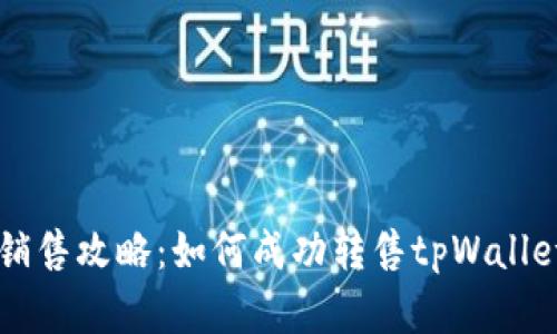 tpWalletAIR的销售攻略：如何成功转售tpWalletAIR的数字资产