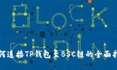 如何连接TP钱包至BSC链的全