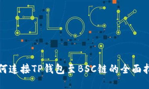 如何连接TP钱包至BSC链的全面指南