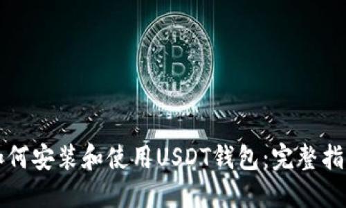 如何安装和使用USDT钱包：完整指南