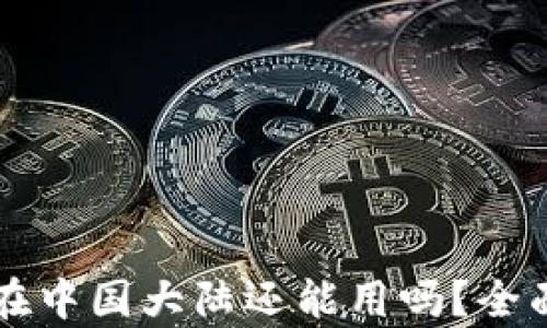 
以太坊钱包在中国大陆还能用吗？全面分析与解答