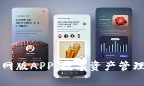 tpWallet官网版APP：数字资产管理的最佳选择