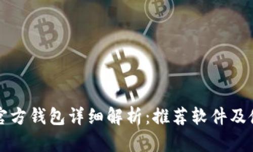 比特币官方钱包详细解析：推荐软件及使用指南