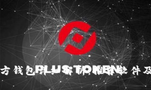 比特币官方钱包详细解析：推荐软件及使用指南