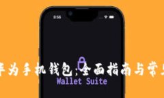 如何下载华为手机钱包：