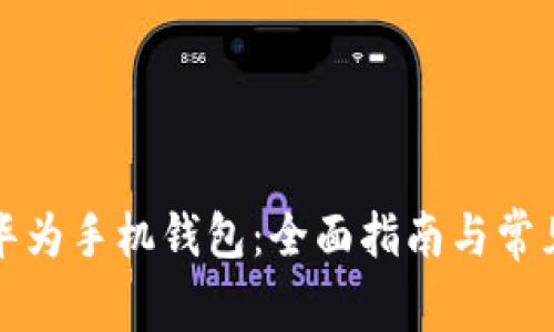 如何下载华为手机钱包：全面指南与常见问题解答