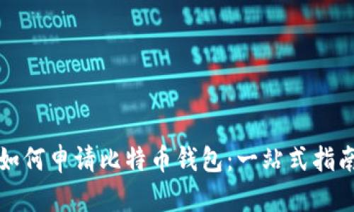如何申请比特币钱包：一站式指南