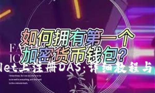 如何在tpWallet上注册DAS:详细教程与常见问题解答