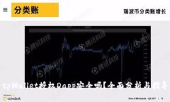 tpWallet授权Dapp安全吗？全