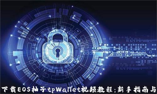
如何下载EOS柚子tpWallet视频教程：新手指南与技巧