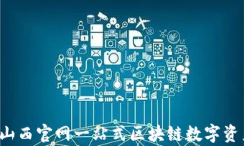 
tpWallet：山西官网一站式区块链数字资产管理平台