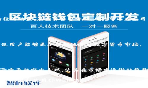    tpWallet是怎么发行的？全揭秘  / 
 guanjianci  tpWallet, 数字钱包, 加密货币, 发行方式  /guanjianci 

## 内容主体大纲

1. **引言**
   - 数字钱包的概述
   - tpWallet的背景介绍

2. **数字钱包的功能及重要性**
   - 数字钱包的基本功能
   - 在市场中的地位和作用

3. **tpWallet的发行背景**
   - 发行前的市场分析
   - 目标用户群体

4. **tpWallet的发行过程**
   - 技术平台的选择
   - 合作伙伴及团队构建
   - 法律合规性保障

5. **tpWallet的市场策略**
   - 推广方式及宣传策略
   - 用户教育与支持

6. **tpWallet的未来展望**
   - 未来发展方向
   - 计划更新及功能增加

7. **常见问题解答**
   - 问题1：tpWallet的安全性如何？
   - 问题2：如何使用tpWallet进行交易？
   - 问题3：tpWallet支持哪些加密货币？
   - 问题4：tpWallet是否会收取费用？
   - 问题5：tpWallet是否支持法币交易？
   - 问题6：如何看待tpWallet在市场中的竞争力？

---

## 引言

在数字货币蓬勃发展的时代，数字钱包成为了用户进行加密资产管理和交易的重要工具。tpWallet作为新兴数字钱包，凭借其先进的技术和用户友好的界面，迅速吸引了大量用户的关注和使用。在本文中，我们将深入探讨tpWallet的发行过程及其背后的策略。

## 数字钱包的功能及重要性

### 数字钱包的基本功能

数字钱包的核心功能包括存储和管理个人的加密货币资产，方便用户进行转账、接收和交易。此外，数字钱包还提供安全性保护，如私钥管理、多重身份验证等，确保用户资产的安全。

### 在市场中的地位和作用

随着越来越多的人开始接触和使用数字货币，数字钱包不仅是资产管理的工具，更是用户和区块链技术之间的重要桥梁。它们使交易变得简单，并促进了整个加密市场的流通性。

## tpWallet的发行背景

### 发行前的市场分析

tpWallet的发行始于对市场需求的深入分析。随着加密货币市场的不断扩展，用户对安全、便捷的数字钱包的需求日益增加。通过市场调研，tpWallet团队识别出这一需求，并决心推出一款符合用户预期的产品。

### 目标用户群体

tpWallet的设计和发行主要针对年轻的加密货币用户、投资者及科技爱好者。这个群体通常对技术接受度高，渴望能够便捷、安全地管理自己的数字资产。

## tpWallet的发行过程

### 技术平台的选择

tpWallet的发行依赖于成熟稳定的区块链技术。团队选择了一个开放、兼容性强的平台，以保证后期的功能扩展和用户体验的。基于这一平台，tpWallet能够实现快速交易和高安全性。

### 合作伙伴及团队构建

为了保证tpWallet的顺利推出，团队组建了一支由区块链专家、UI/UX设计师及市场营销人员组成的多元化团队。此外，团队还与多家行业内领先的技术公司和法律顾问进行合作，以确保tpWallet的合规性。

### 法律合规性保障

在数字货币领域，法律法规非常复杂。tpWallet团队在发行过程中，十分重视法律的合规性，通过各类认证和审核，以保证用户的资金安全和合法权益。

## tpWallet的市场策略

### 推广方式及宣传策略

tpWallet的市场推广策略将线上和线下结合，通过社交媒体、区块链展会及用户口碑等多种方式，全面提升品牌曝光度。此外，tpWallet还会针对不同市场采取定制化的宣传活动，提高用户的参与度。

### 用户教育与支持

tpWallet还注重用户教育，定期发布使用教程和安全指南，帮助用户更好地理解和使用数字钱包。这种用户支持不仅增强了用户信任，也促进了用户活跃度的提升。

## tpWallet的未来展望

### 未来发展方向

tpWallet在未来的规划中，将不断更新和完善功能，力求为用户提供更好的使用体验。例如，计划增加更多的加密货币支持和国际化扩展，以适应全球用户的需求。 

### 计划更新及功能增加

未来，tpWallet还将根据用户反馈进行持续改进，增加更多与用户需求相关的功能，如资产管理、投资分析等，力争成为最受欢迎的数字钱包之一。

## 常见问题解答

### 问题1：tpWallet的安全性如何？

tpWallet的安全性
tpWallet的安全性是其设计的核心目标之一。首先，tpWallet采用了最先进的加密技术，确保所有数据在传输和存储过程中的机密性。同时，用户的私钥保存在本地设备中，增加了安全性。此外，tpWallet还提供多种安全选项，如双重验证、指纹识别等，帮助用户增强账户的安全性。最重要的是，tpWallet定期进行安全审计和漏洞扫描，以确保系统安全的最新性。

### 问题2：如何使用tpWallet进行交易？

tpWallet交易指南
使用tpWallet进行交易的过程非常简单。首先，用户需要下载tpWallet的应用程序并创建一个账户。完成注册后，用户可以将所需的加密货币转入钱包，然后选择“发送”功能，输入收款地址和金额，确认交易后，钱包会根据区块链的确认时间处理交易。此外，用户可以随时查看交易历史，以便管理自己的资产。

### 问题3：tpWallet支持哪些加密货币？

tpWallet支持的加密货币
tpWallet设计之初就致力于支持多种主流加密货币，如比特币、以太坊、莱特币等。此外，随着市场需求的变化，tpWallet也会不断扩展支持的加密资产，以适应用户多样化的需求。这一点对于希望一站式管理多种币种的用户来说是非常重要的。

### 问题4：tpWallet是否会收取费用？

tpWallet费用政策
tpWallet在使用过程中可能会收取一定的交易费用，以覆盖网络手续费和维护成本。不过，tpWallet会尽量将费用保持在低水平，以确保用户在使用过程中的经济效益。在具体收费方面，用户可以在应用内查看相关说明，确保没有隐藏费用。

### 问题5：tpWallet是否支持法币交易？

tpWallet与法币的关联
目前，tpWallet尚不直接支持法币交易，但该功能在未来的规划中。tpWallet正在与多个支付处理商及金融机构洽谈，以期在后期推出法币入金、提现等功能，使用户能够更加便利地进出数字货币市场。

### 问题6：如何看待tpWallet在市场中的竞争力？

tpWallet的市场竞争力分析
tpWallet在数字钱包市场中的竞争力主要源于其强大的技术背景、用户友好的操作界面和多样化的资产支持。相比于其他钱包，tpWallet在安全性和用户体验方面的突出表现，使其在市场中逐渐站稳脚跟。此外，tpWallet团队的专业背景和持续的产品更新也是其在竞争中取胜的重要因素。随着加密市场的发展，tpWallet有望在未来获得更大的市场份额。

以上内容提供了关于tpWallet发行过程的详细信息，围绕其背景、策略及未来发展展开，同时对用户提出的相关问题进行了深入的解答。希望能够帮助更多用户理解和使用tpWallet。