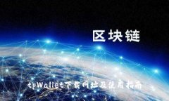 tpWallet下载网址及使用指南