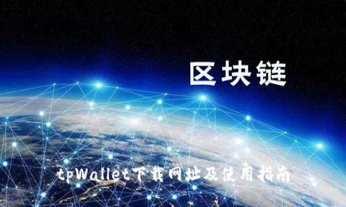 tpWallet下载网址及使用指南
