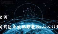 与关键词以太坊钱包开发