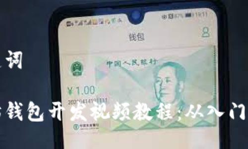 与关键词

以太坊钱包开发视频教程：从入门到精通