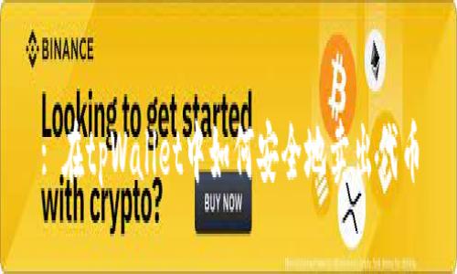 : 在tpWallet中如何安全地卖出代币